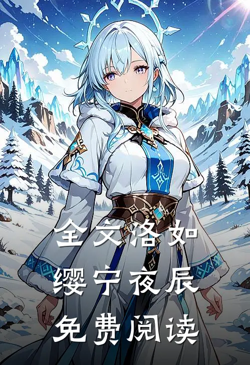 全文洛如缨宁夜辰免费阅读