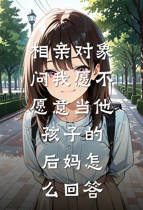 相亲对象问我愿不愿意当他孩子的后妈怎么回答