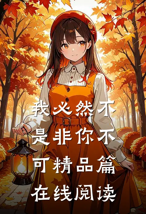 我必然不是非你不可精品篇在线阅读