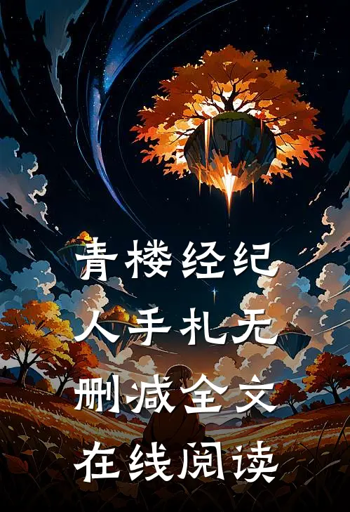青楼经纪人手札无删减全文在线阅读