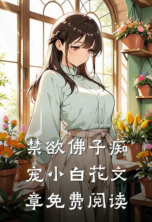 禁欲佛子痴宠小白花文章免费阅读