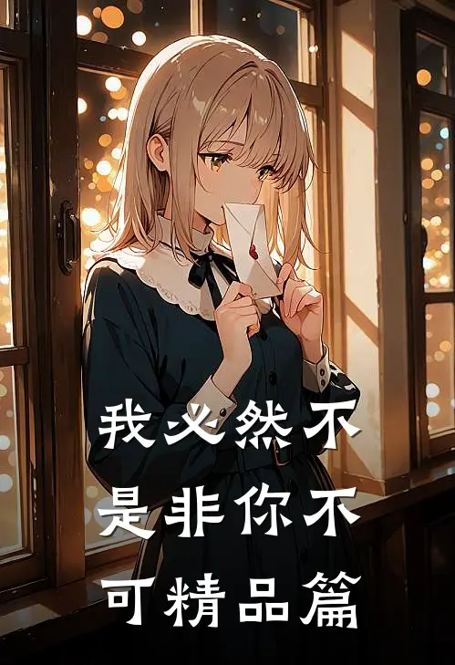 我必然不是非你不可精品篇