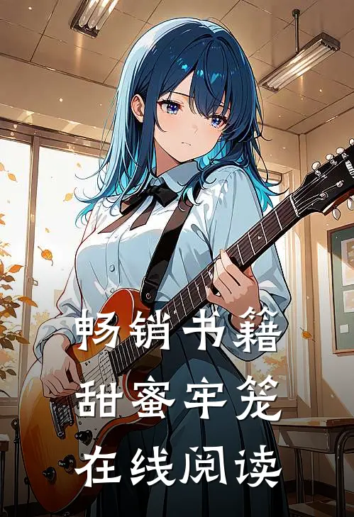 畅销书籍甜蜜牢笼在线阅读