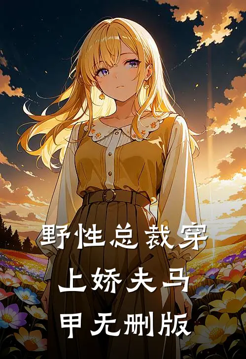 野性总裁穿上娇夫马甲无删版