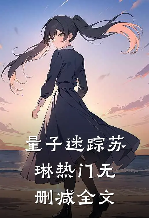 量子迷踪苏琳热门无删减全文