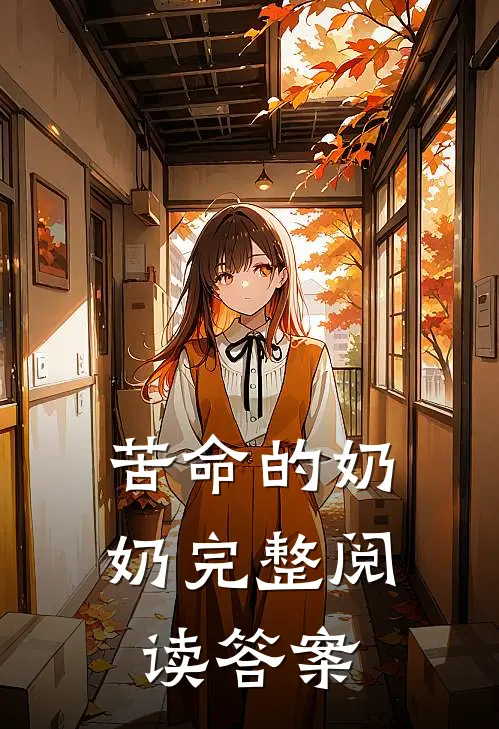 苦命的奶奶完整阅读答案