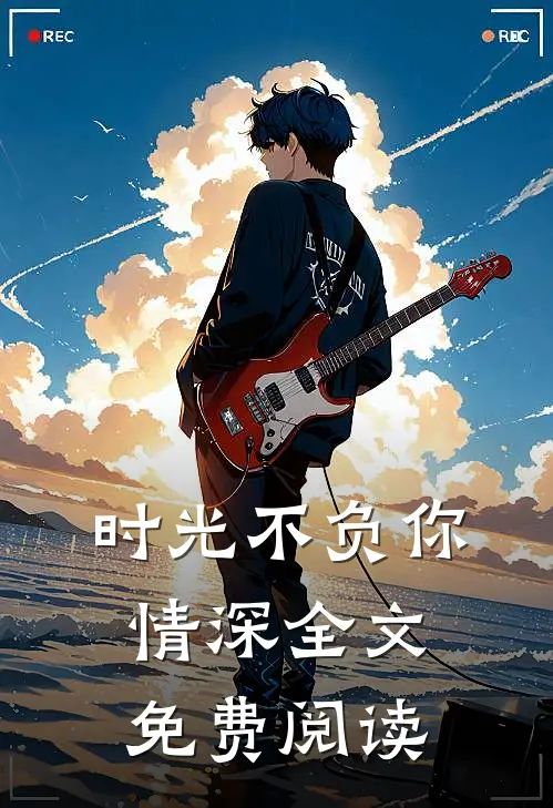 时光不负你情深全文免费阅读