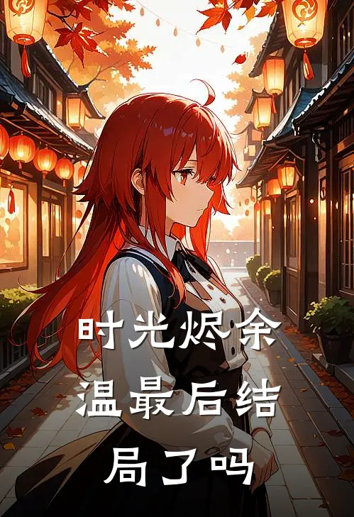 时光烬余温最后结局了吗