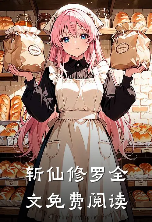 斩仙修罗全文免费阅读