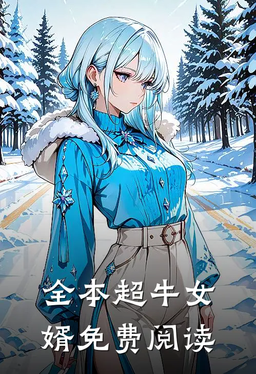 全本超牛女婿免费阅读