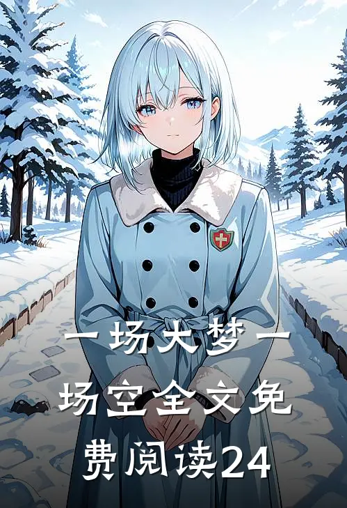 一场大梦一场空全文免费阅读24