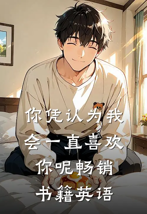 你凭认为我会一直喜欢你呢畅销书籍英语