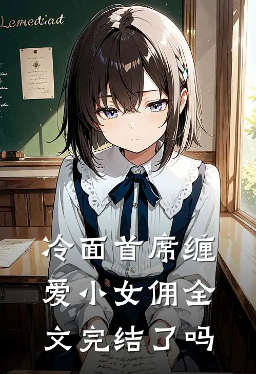 冷面首席缠爱小女佣全文完结了吗