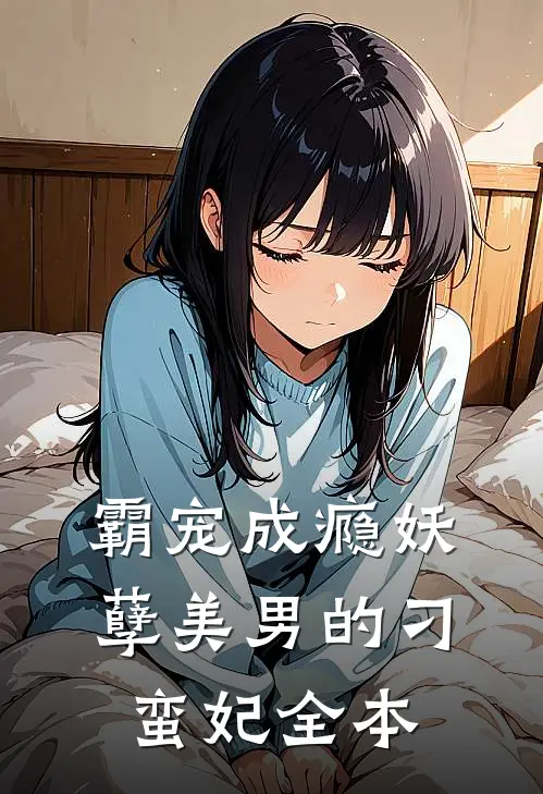 霸宠成瘾妖孽美男的刁蛮妃全本