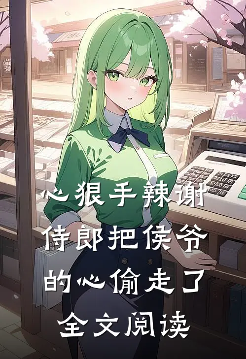 心狠手辣谢侍郎把侯爷的心偷走了全文阅读