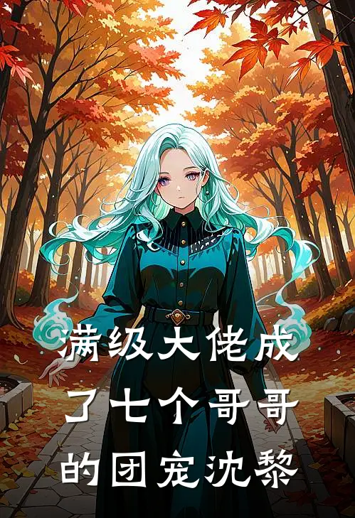 满级大佬成了七个哥哥的团宠沈黎