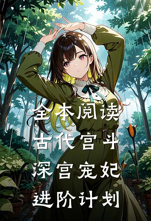 全本阅读古代宫斗深宫宠妃进阶计划