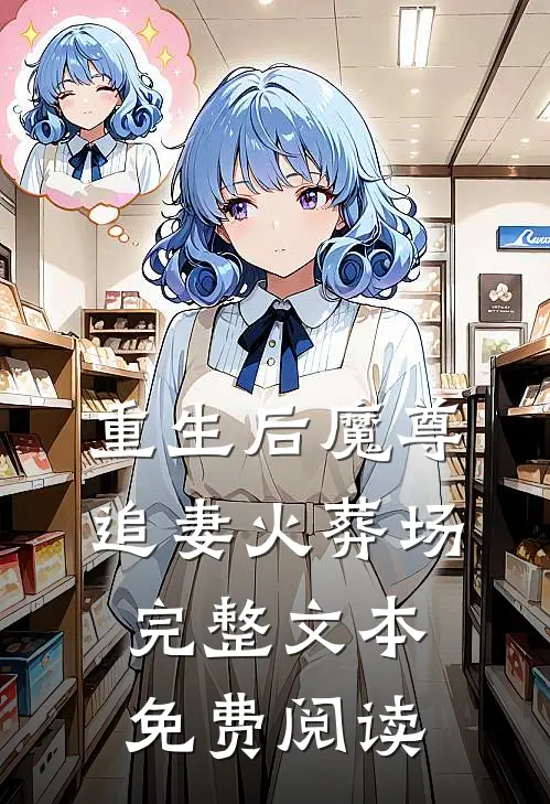 重生后魔尊追妻火葬场完整文本免费阅读