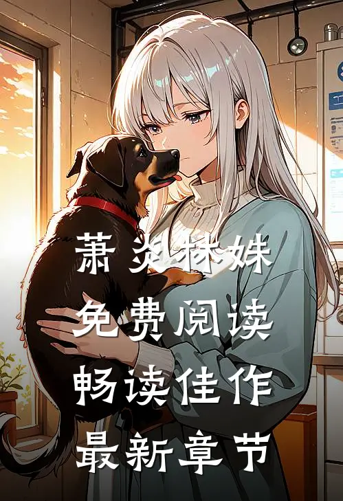 萧炎林姝免费阅读畅读佳作最新章节