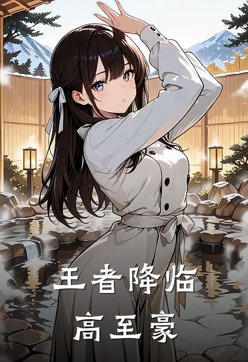 王者降临高至豪