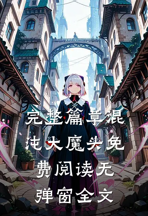 完整篇章混沌大魔头免费阅读无弹窗全文