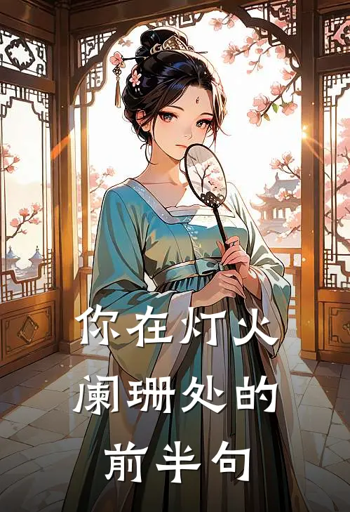 你在灯火阑珊处的前半句