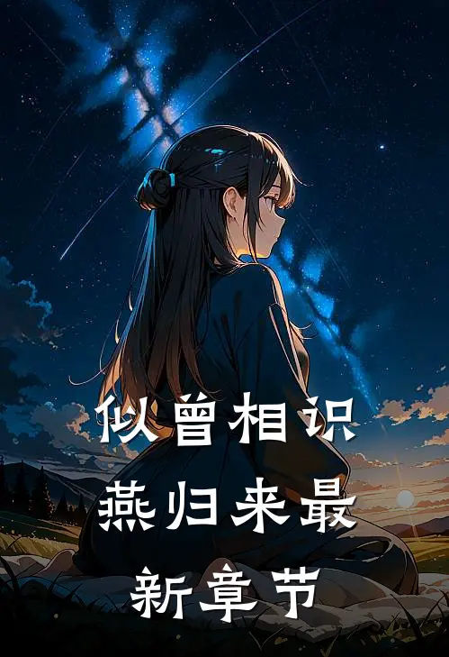 似曾相识燕归来最新章节