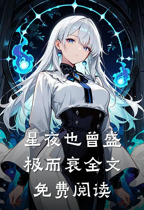 星夜也曾盛极而衰全文免费阅读