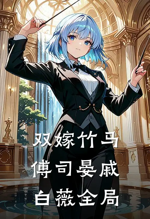 双嫁竹马傅司晏戚白薇全局
