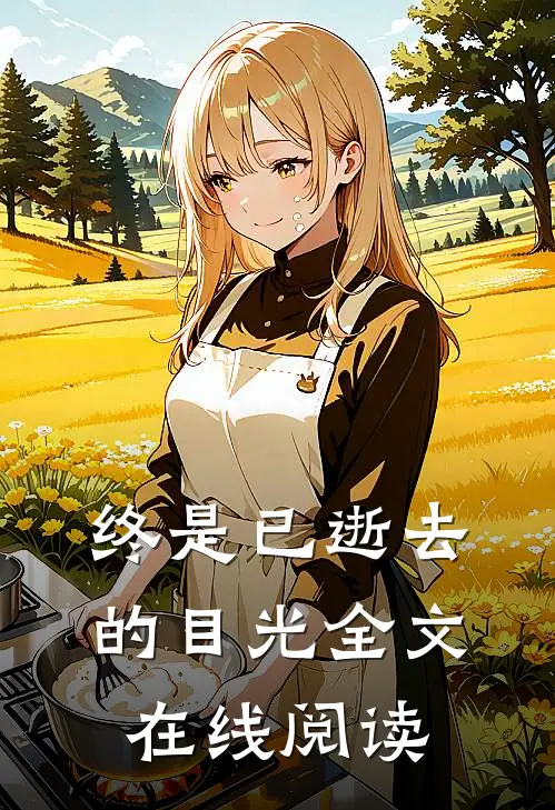 终是已逝去的目光全文在线阅读