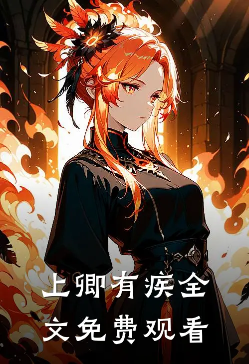 上卿有疾全文免费观看