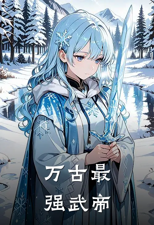 万古最强武帝