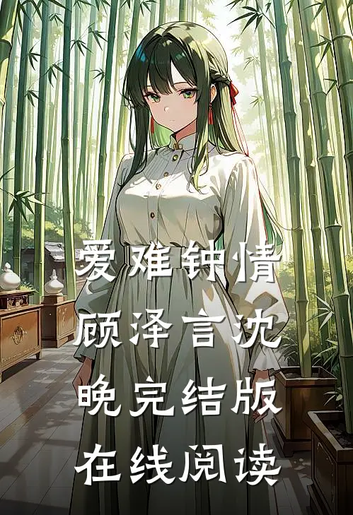 爱难钟情顾泽言沈晚完结版在线阅读