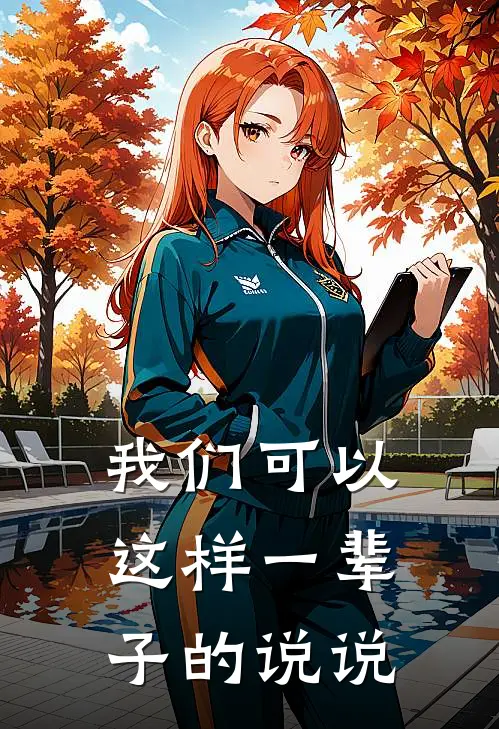 我们可以这样一辈子的说说