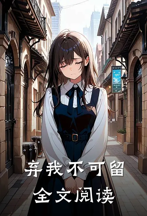 弃我不可留全文阅读