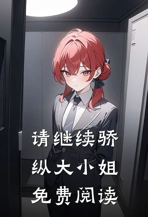 请继续骄纵大小姐免费阅读
