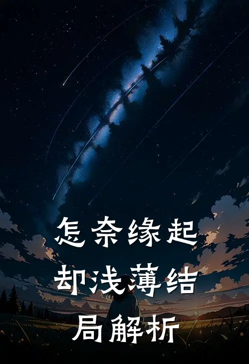 怎奈缘起却浅薄结局解析