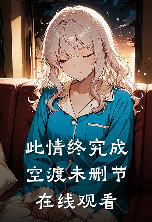 此情终究成空渡未删节在线观看