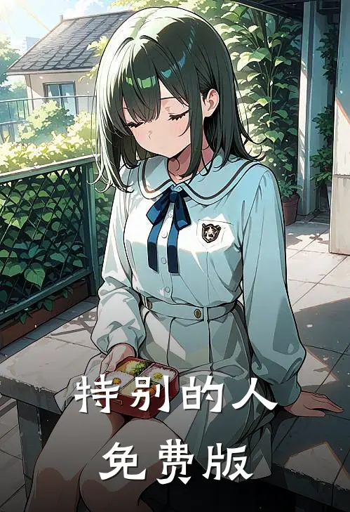 特别的人免费版