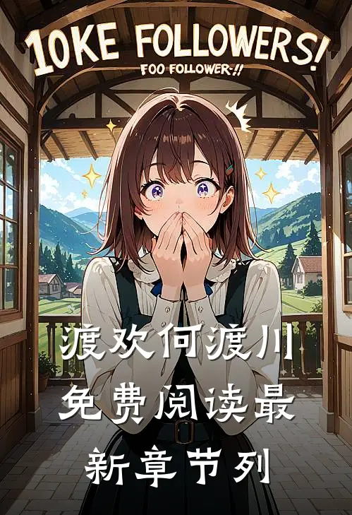 渡欢何渡川免费阅读最新章节列