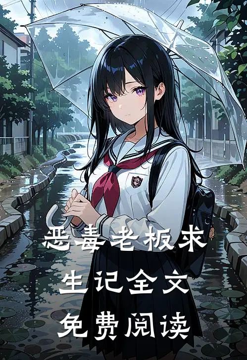 恶毒老板求生记全文免费阅读