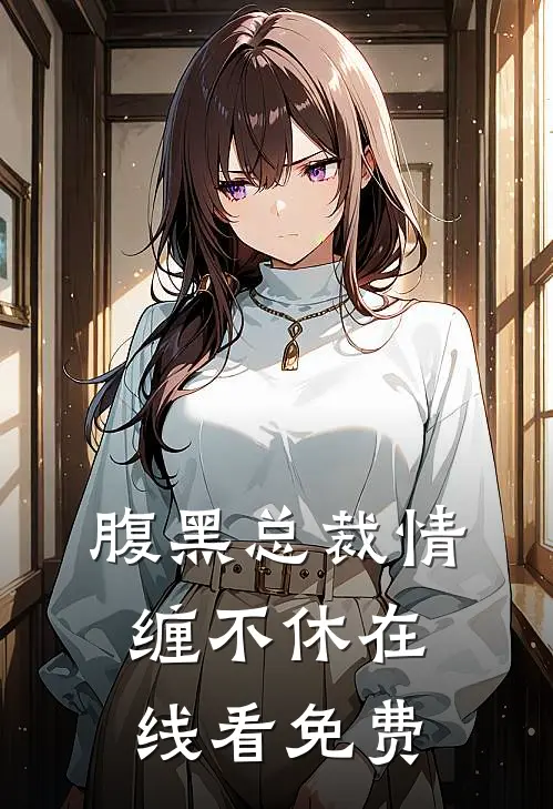 腹黑总裁情缠不休在线看免费