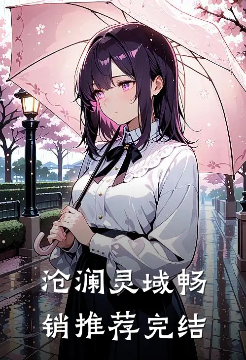 沧澜灵域畅销推荐完结