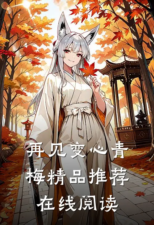 再见变心青梅精品推荐在线阅读