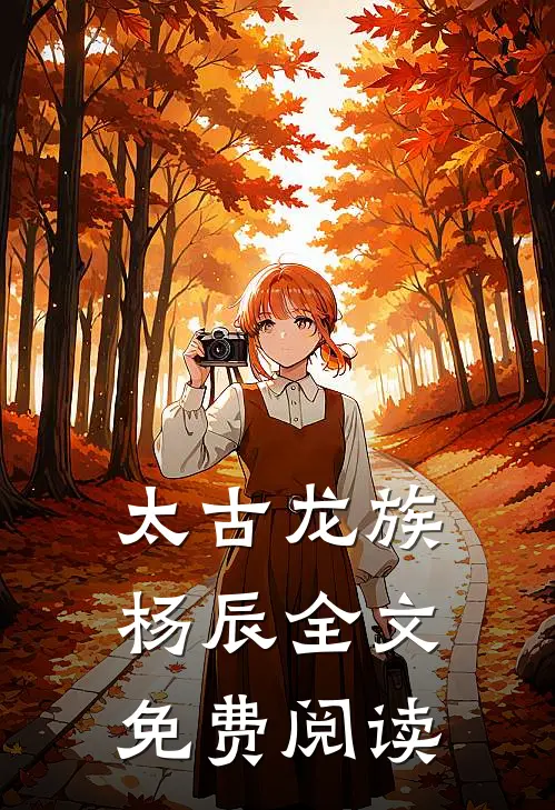 太古龙族杨辰全文免费阅读