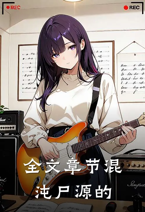 全文章节混沌尸源的