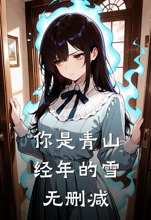 你是青山经年的雪无删减