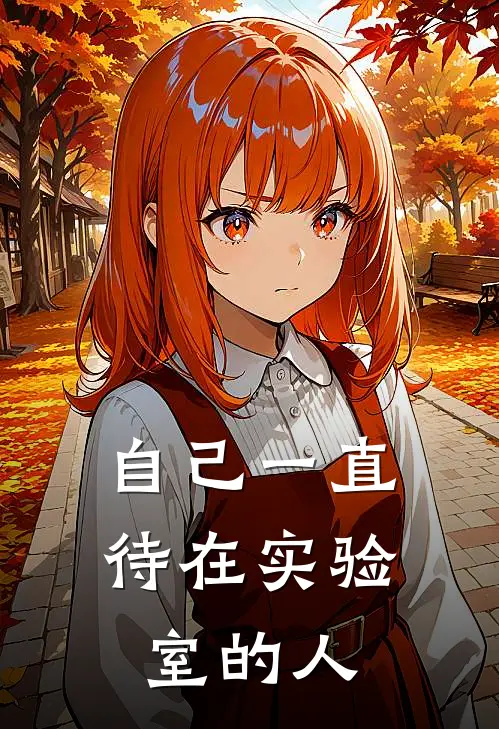 自己一直待在实验室的人