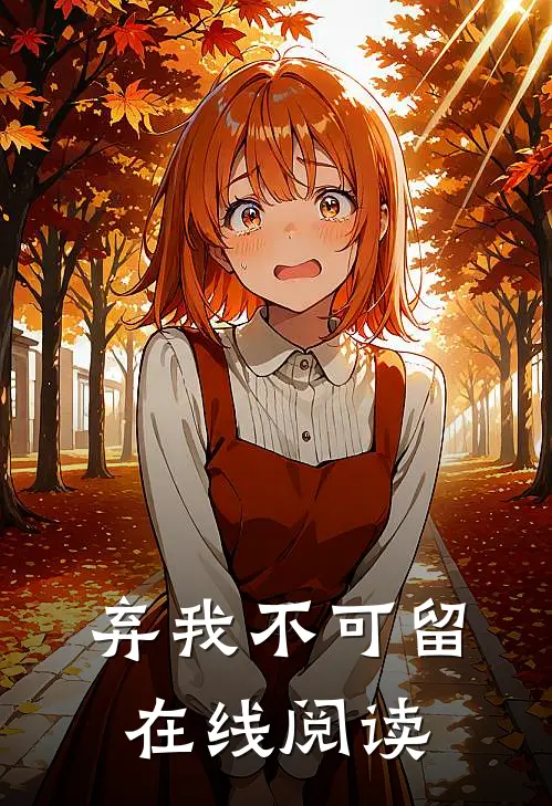 弃我不可留在线阅读
