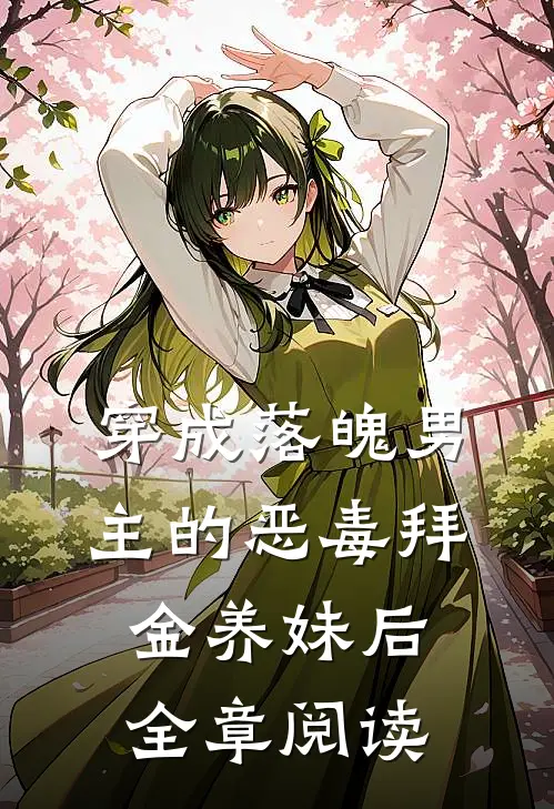 穿成落魄男主的恶毒拜金养妹后全章阅读